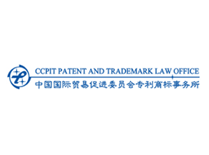 中國國際貿易促進委員會專利商標事務所