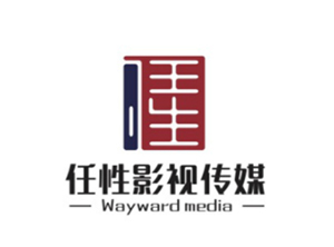 任性影視傳媒