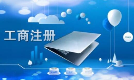 北京注冊公司如何提高企業名稱通過率？