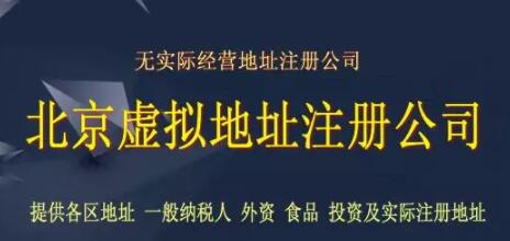 北京公司注冊虛擬地址？