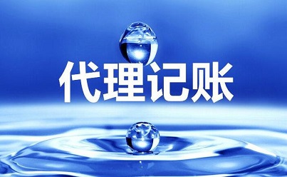 你知道選擇代理記賬的優點都有哪些嗎？