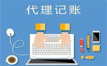 北京代理記賬的服務范圍是什么？