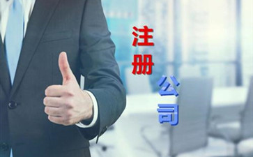 北京注冊公司代理注冊公司要注意什么？
