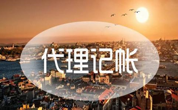 選擇北京代理記賬可以省去什么麻煩？
