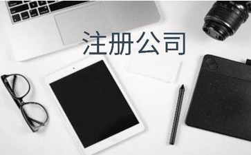 北京注冊公司的經營范圍有哪些呢？